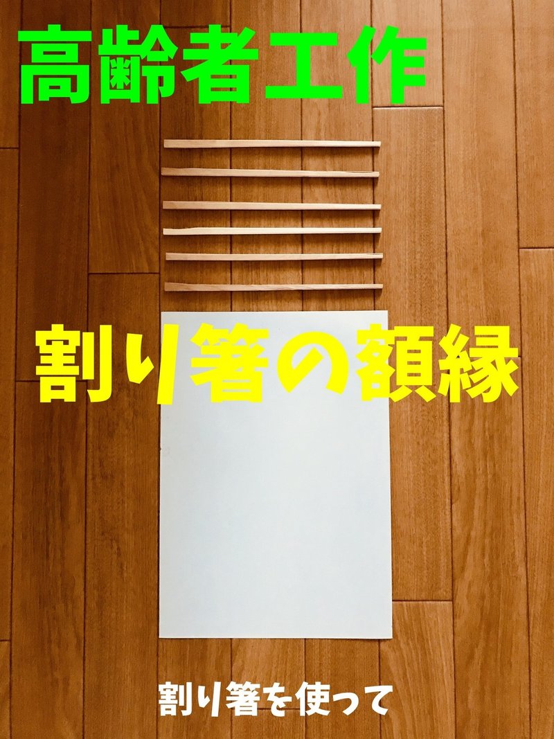 お家でできる 高齢者 デイサービス 老人ホーム 工作 割り箸を使って 割り箸 の額縁 レクリエーション介護士 独身男性 のchibiike ちびいけ Note