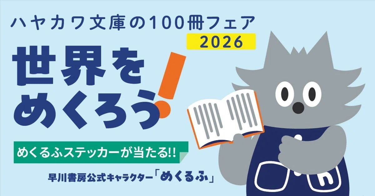 ハヤカワ文庫の100冊フェア 世界をめくろう」小冊子掲載「めくるふと
