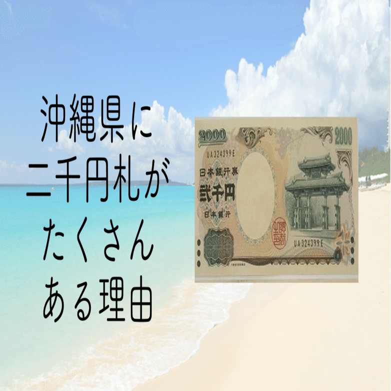 第14回 沖縄県に二千円札がたくさんある理由 仁大 ばなし Willy Nilly 編集長 Note