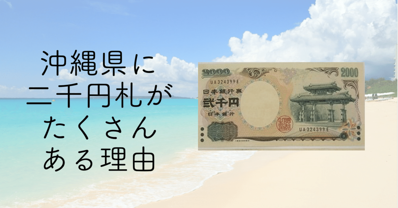 第14回 沖縄県に二千円札がたくさんある理由 仁大 ばなし Willy Nilly 編集長 Note