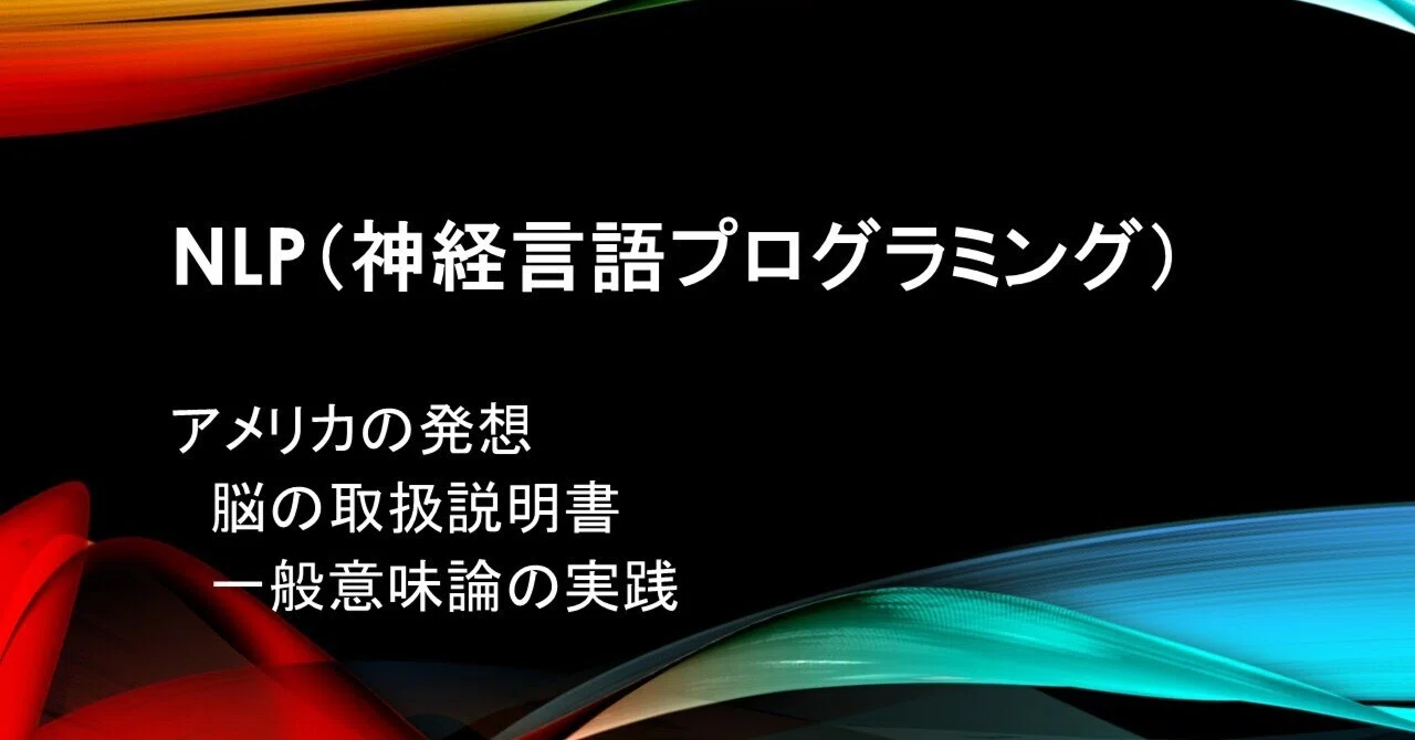 NLP（神経言語プログラミング）ーアメリカの発想｜鈴木良実