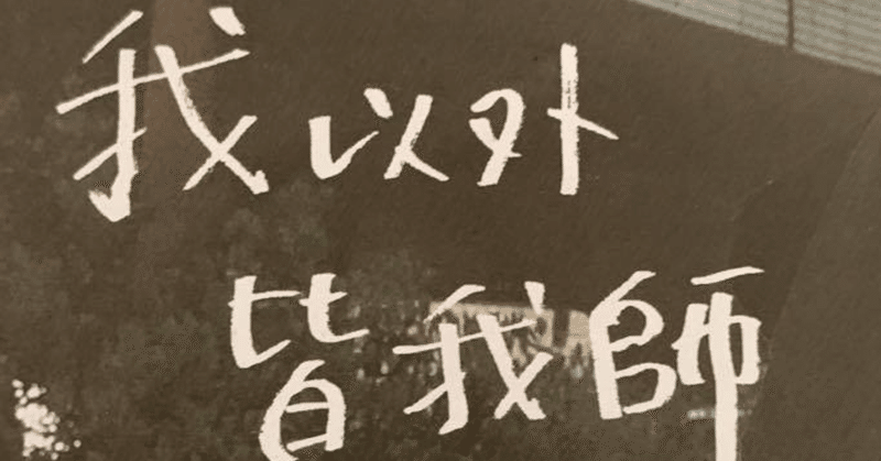 我以外 皆我師 一言切り抜きfrom日経 150 一言切り抜きfrom日経 By 倉成英俊 我以外 皆我師 一言切り抜きfrom日経 150 一言切り抜きfrom日経 By 倉成英俊