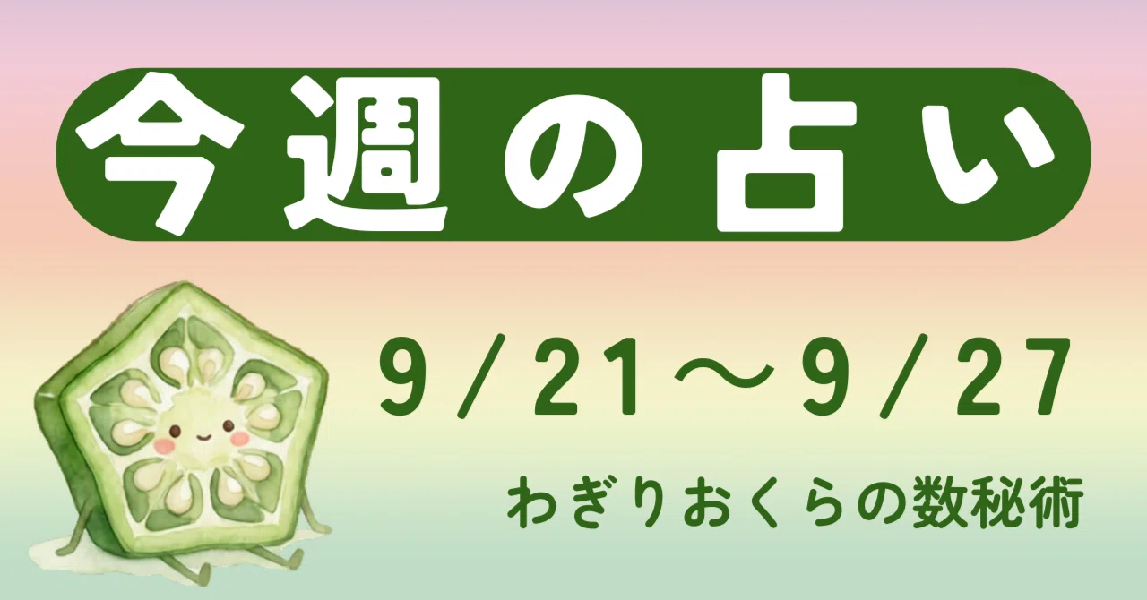 今週の数秘占い】2026/9/21～9/27【わぎりおくら🥝】｜わぎりおくらの