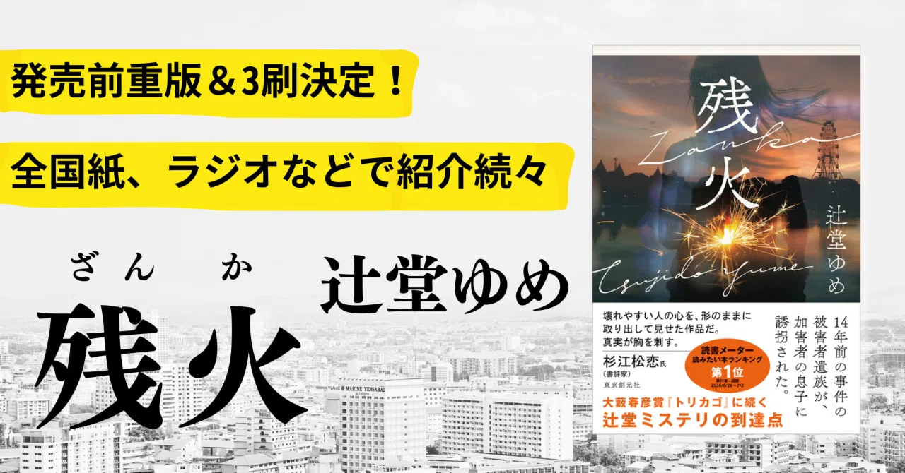 3刷決定＆山田風太郎賞ノミネート！】全国紙、ラジオ、SNSなどで紹介