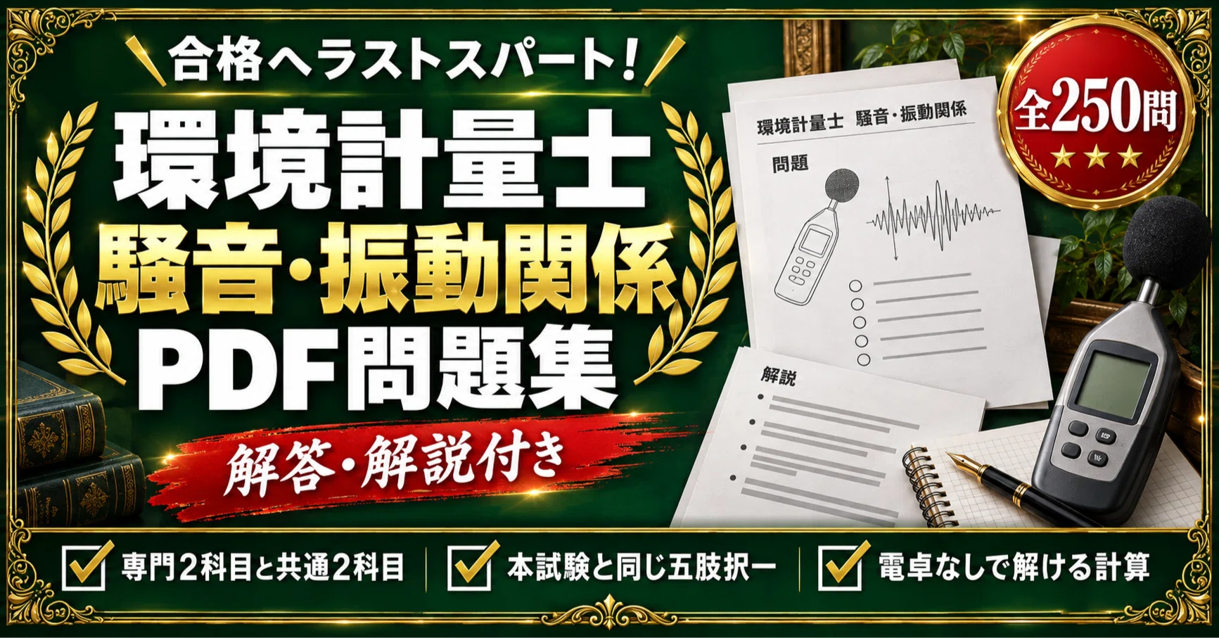 環境計量士】＜騒音・振動関係＞対策問題集 五肢択一 全250問＋解答