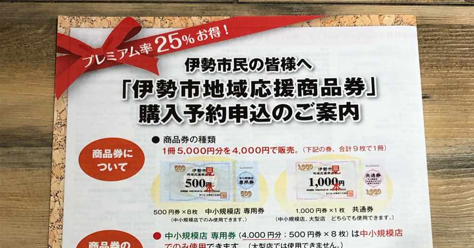 伊勢市地域応援商品券 のプレミアム率が凄いって話 平松 隆太 Note