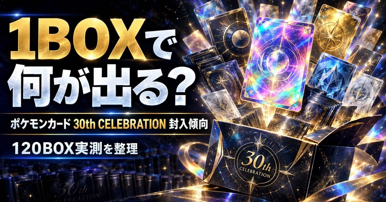 ポケカ30周年「30th CELEBRATION」は1BOXで何が出る？SAR1枚・AR4枚