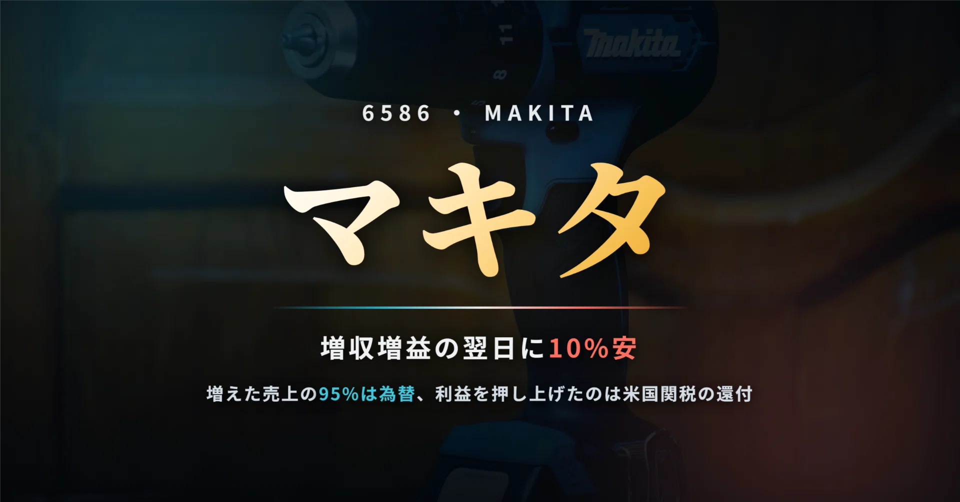 マキタ（6586）の株価はなぜ増収増益の翌日に10%下げたのか ― 増えた
