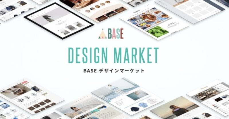 Baseデザインマーケットの累計購入額が総額2億円を突破 ショップデザインは買う時代に 売れるネットショップの教科書 Note