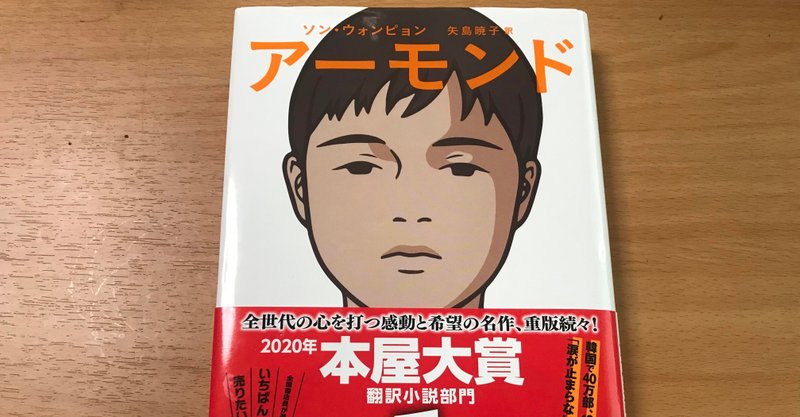 2020年本屋大賞１位「アーモンド」を読みました。