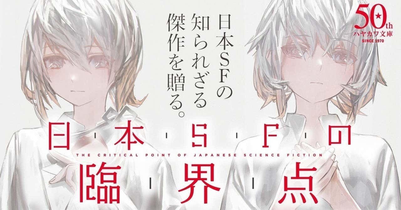 日本sfの臨界点 より 短篇sfガイド2020 Hayakawa Books Magazines B