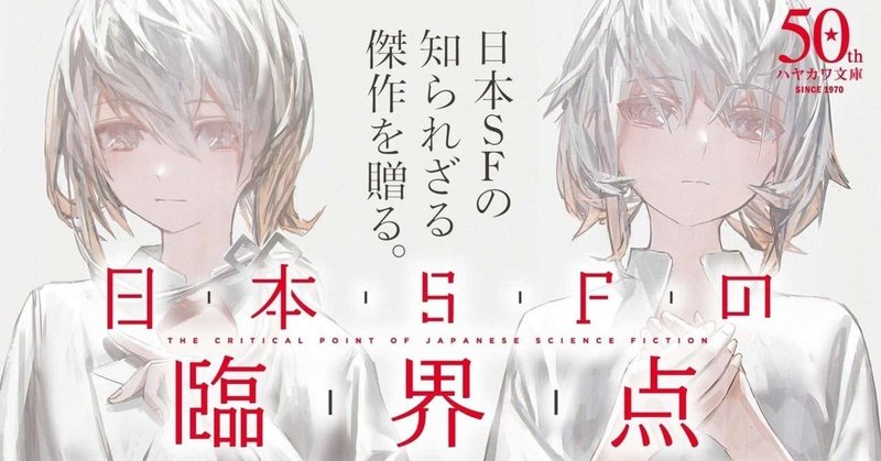 日本sfの臨界点 より 短篇sfガイド Hayakawa Books Magazines B 日本sfの臨界点 より 短篇sfガイド Hayakawa Books Magazines B