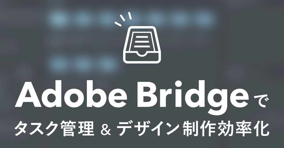 使わないのは勿体ない Bridge でタスク管理 デザイン制作効率化 Yui Tsukamoto スズキモダン Note