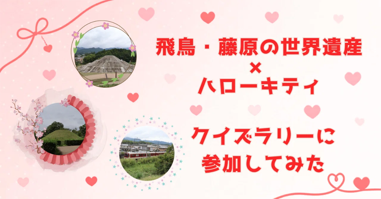 飛鳥·藤原クイズラリー限定 世界遺産キティちゃん☆オリジナルアクリルキーホルダー 飛鳥・藤原の世界遺産×ハローキティ｜クイズラリーに参加してみた