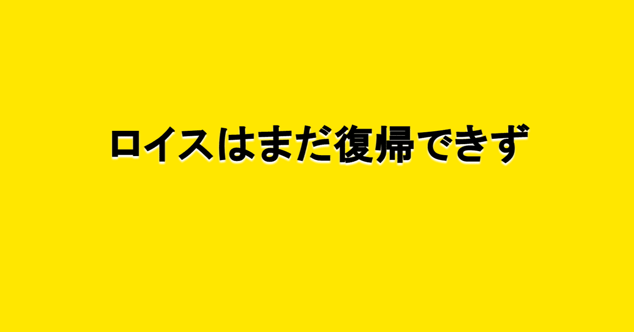 ロイスはまだ復帰できず 海外サッカーの今 Sagerbafcsec Note
