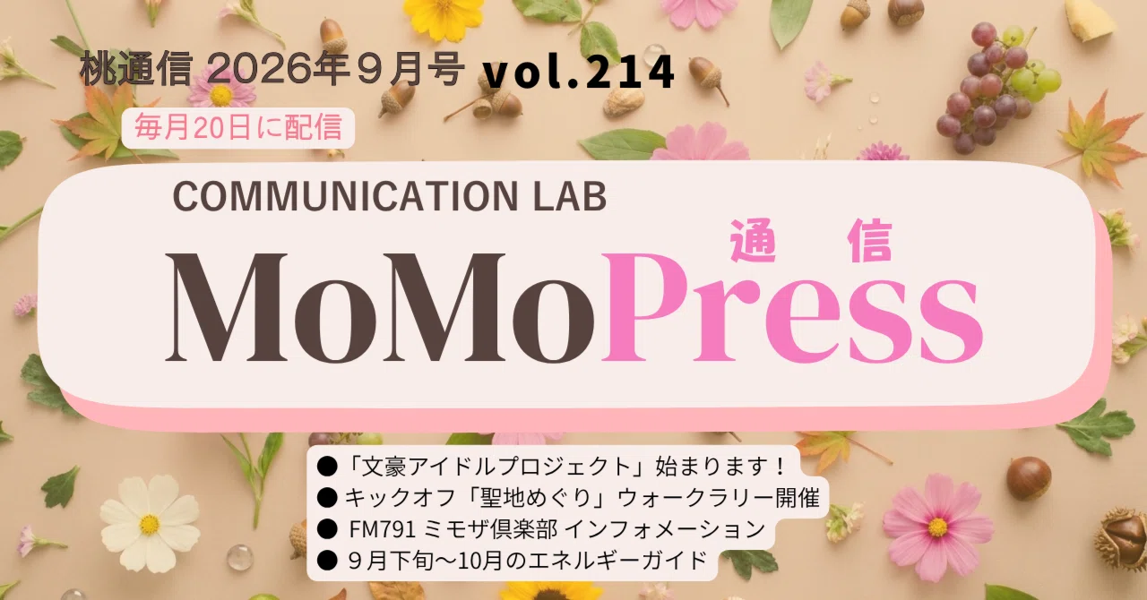 MOMO PRESS｜9月号 Vol.214｜コミュニケーション・ラボ