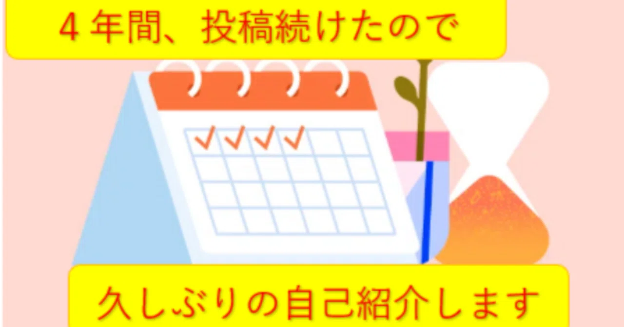 4年間、投稿続けたので久しぶりの自己紹介します。｜酒本 歩／小説家