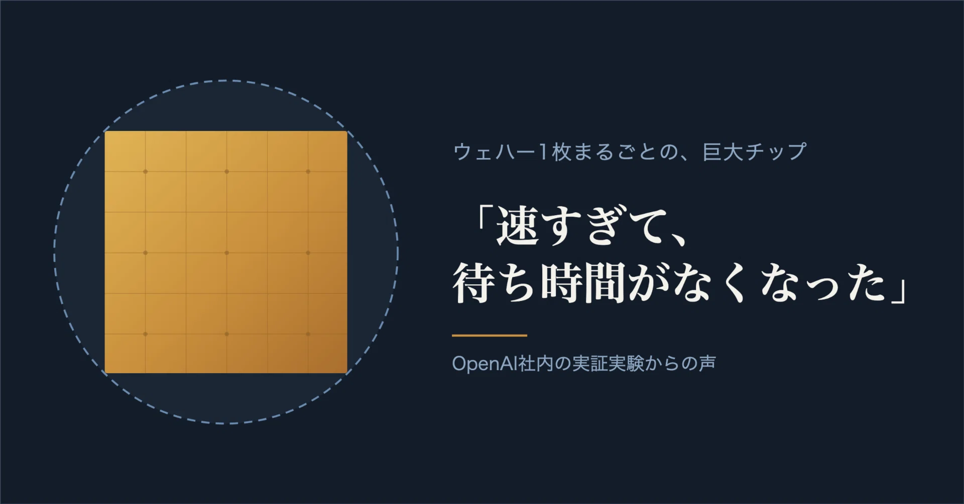 LLMの速さを決めるのは、コアではなくメモリになった ── ウェハー1枚