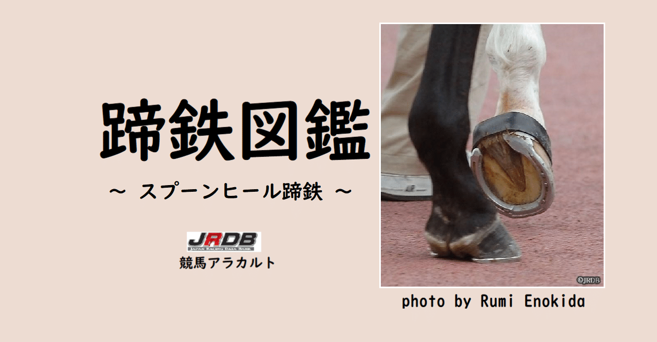 蹄鉄図鑑 ～スプーンヒール蹄鉄 ～｜JRDB 競馬アラカルト