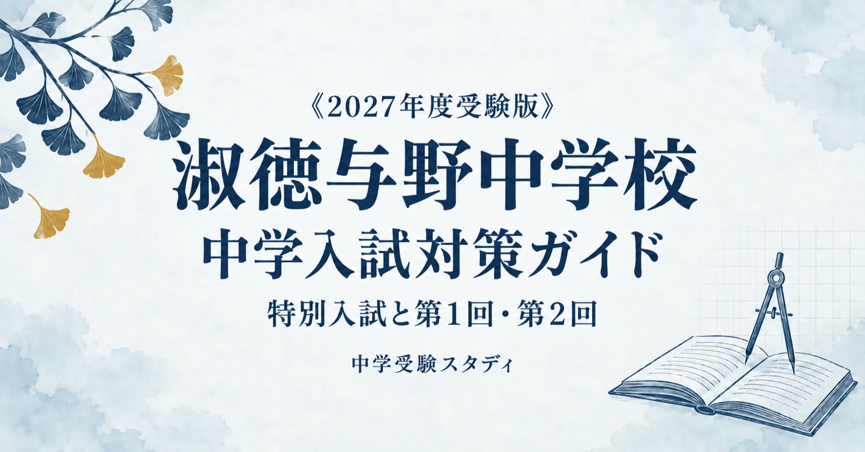 淑徳与野中学校】中学入試対策ガイド〔2027年度受験〕｜医科学進学