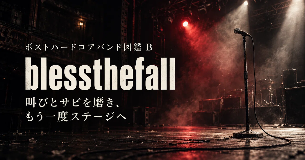 blessthefall──叫びとサビを磨き、もう一度ステージへ【ポスト