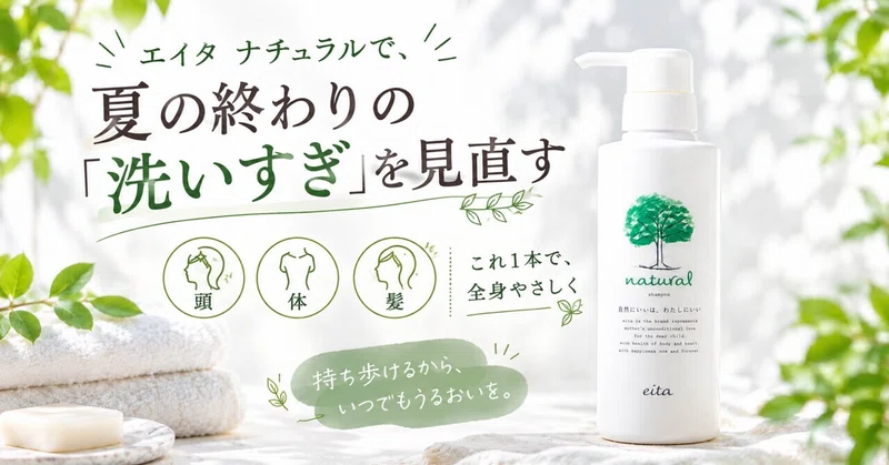 【エイタ ナチュラルで、「洗いすぎ」を見直す🌿】