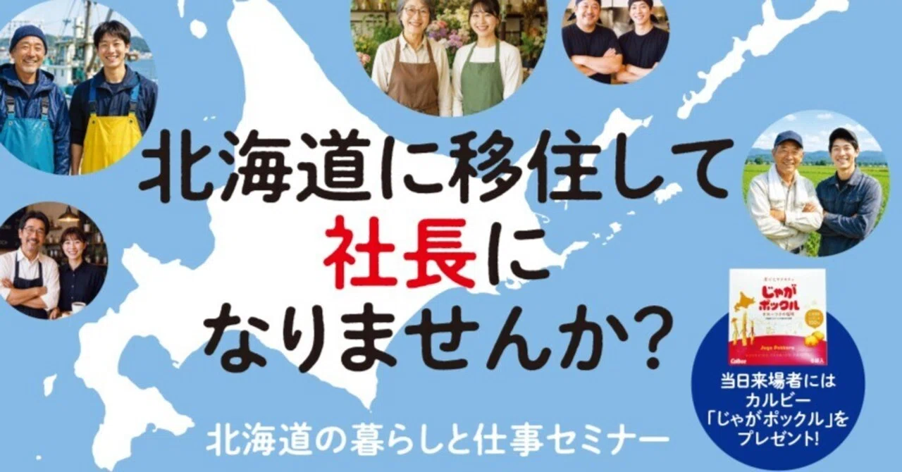 北海道の暮らしと仕事セミナー【北海道で社長になろう編】を開催します