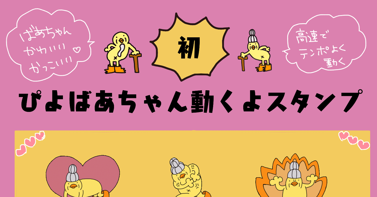 遂に完成 ぴよばあちゃん動くよスタンプ ぴょろりんちょ Note