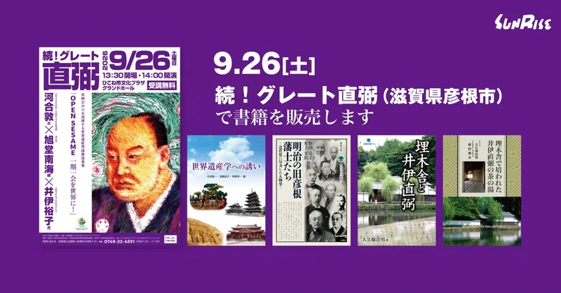 【9/26土】「続！グレート直弼」（滋賀県彦根市）で書籍を販売します