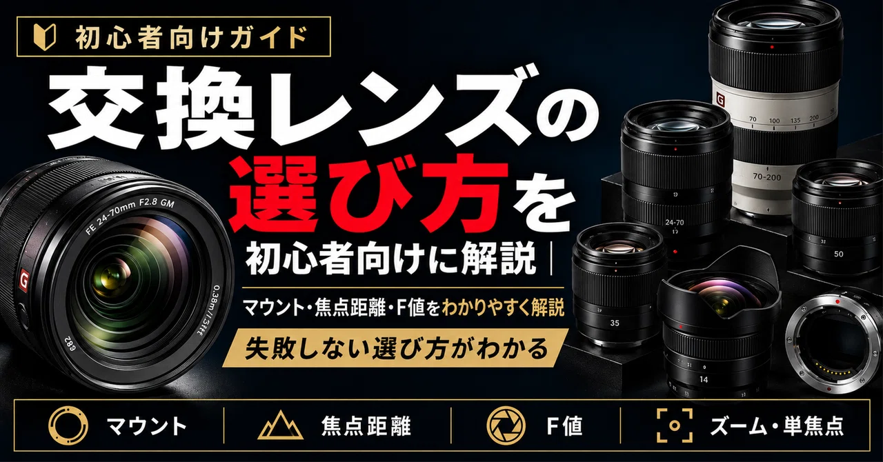 交換レンズの選び方を初心者向けに解説｜焦点距離・F値・マウントで