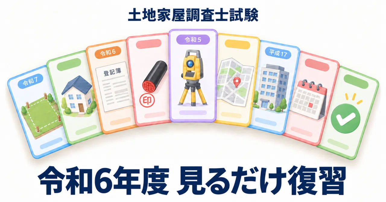 土地家屋調査士受験生向け】令和6年度 見るだけ復習｜みもっさん