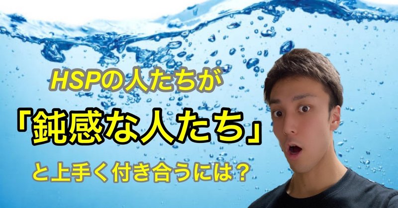 hspの人たちが 鈍感な人たち と上手く付き合う方法 たいしのnote note