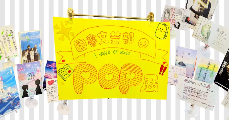 図書文芸部のPOP展！！