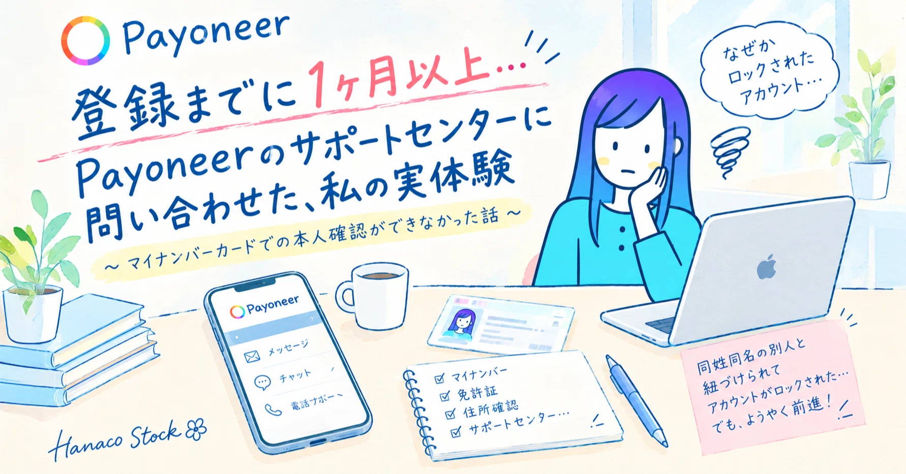 苦戦：Payoneer登録までの体験談。サポート問い合わせ時の注意事項