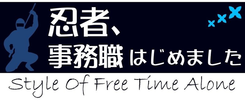 忍者、事務職はじめました Vol.1