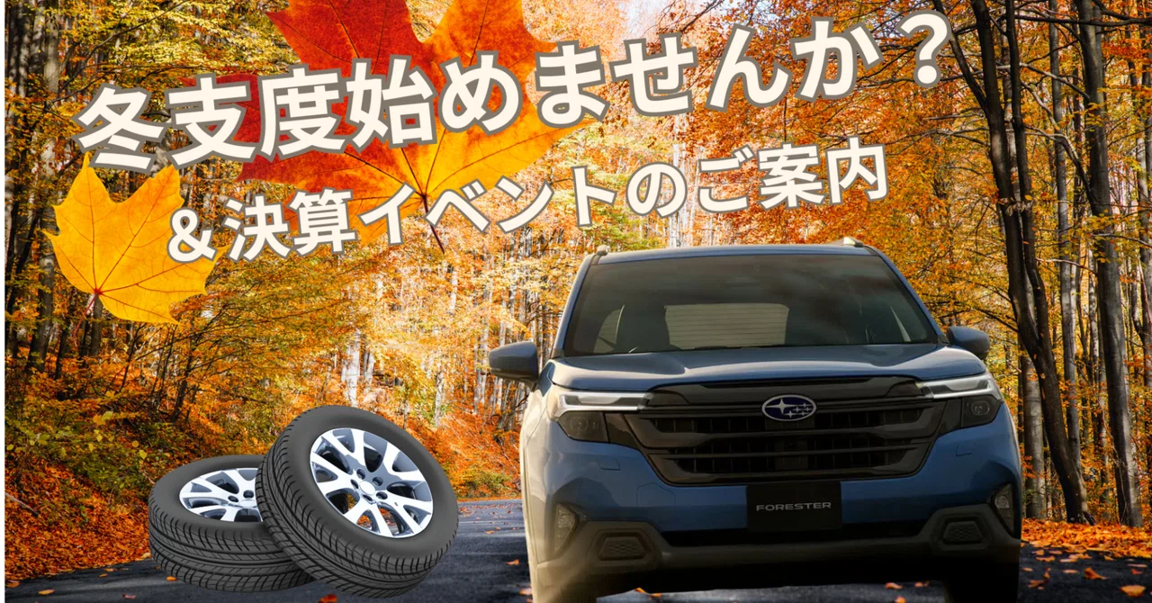 〜冬支度そろそろ始めませんか？＆決算イベントのご案内〜