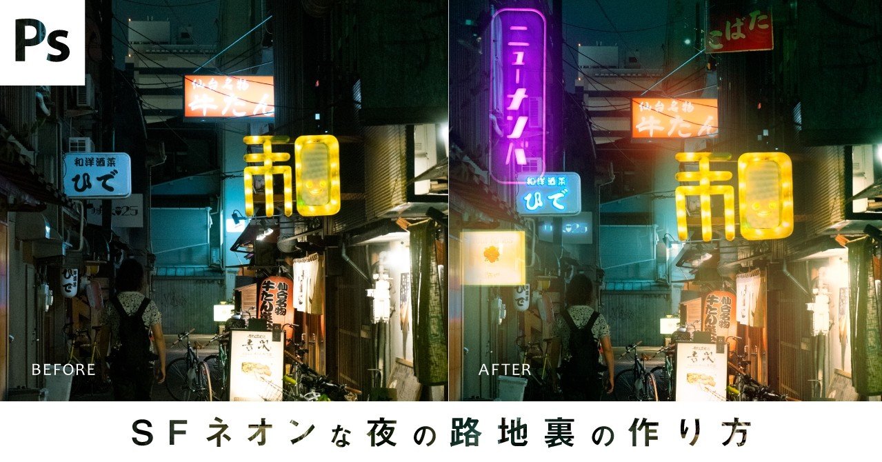 Photoshop Sfネオンな夜の路地裏の作り方 Senatsu グラフィックデザイナー レタッチャー Note