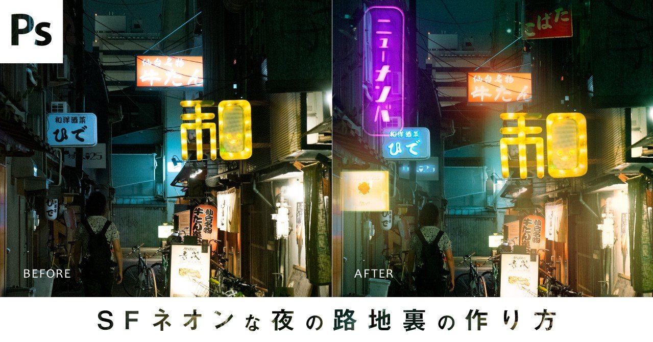 Photoshop Sfネオンな夜の路地裏の作り方 Senatsu グラフィックデザイナー レタッチャー Note Photoshop Sfネオンな夜の路地裏の作り方 Senatsu グラフィックデザイナー レタッチャー Note