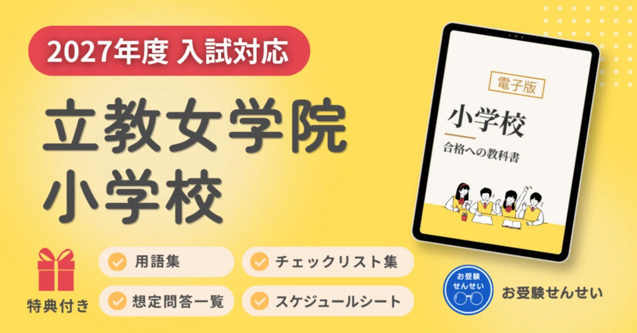 100冊突破🎊【2027年度入試対応】立教女学院小学校 お受験対策ガイド