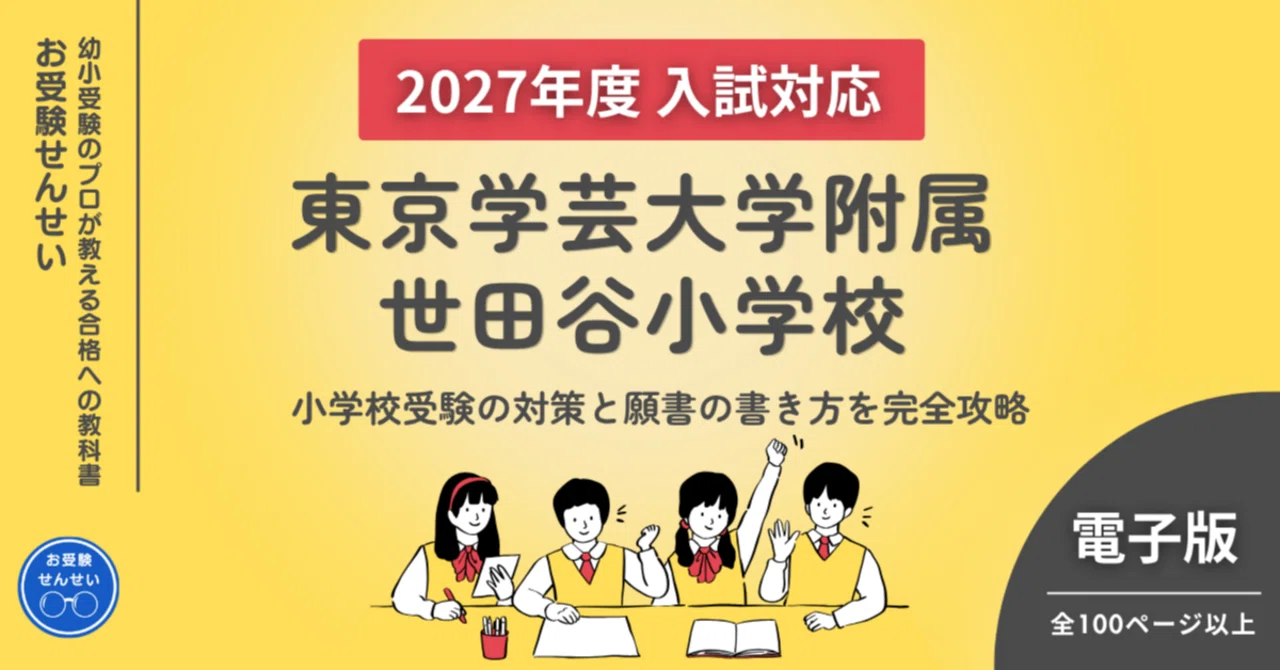 100冊突破🎊【2027年度入試対応】東京学芸大学附属世田谷小学校 お受験