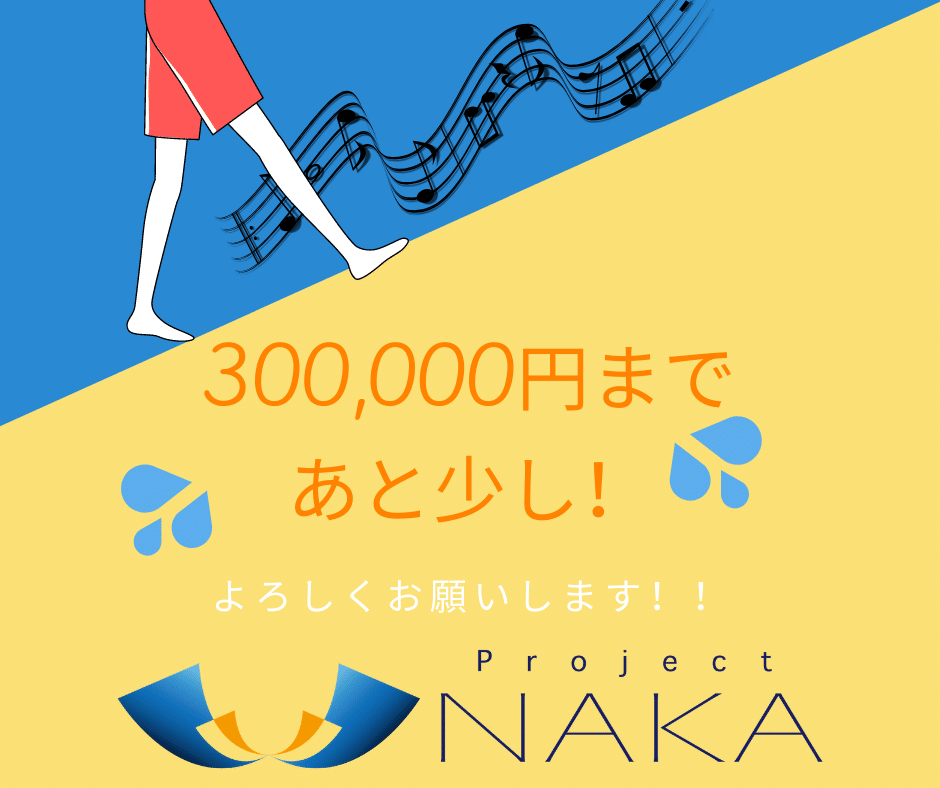 300,000あと少し