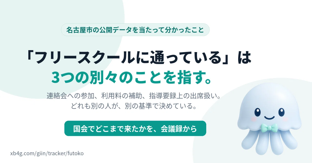 「フリースクールに通っている」は3つの別々のことを指す——名古屋市の公開データを当たって分かったこと｜BittensorMan