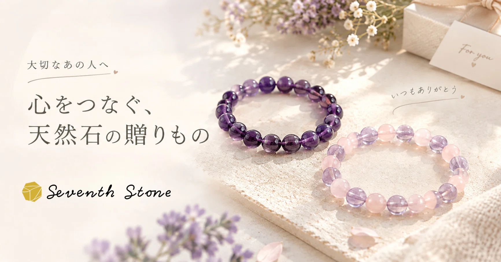 敬老の日に、紫の石を。｜Seventh Stone