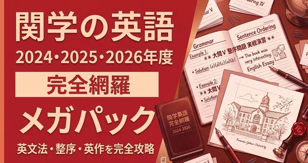 関学（関西学院大学）英語過去問徹底解説】完全攻略メガパック｜【関学