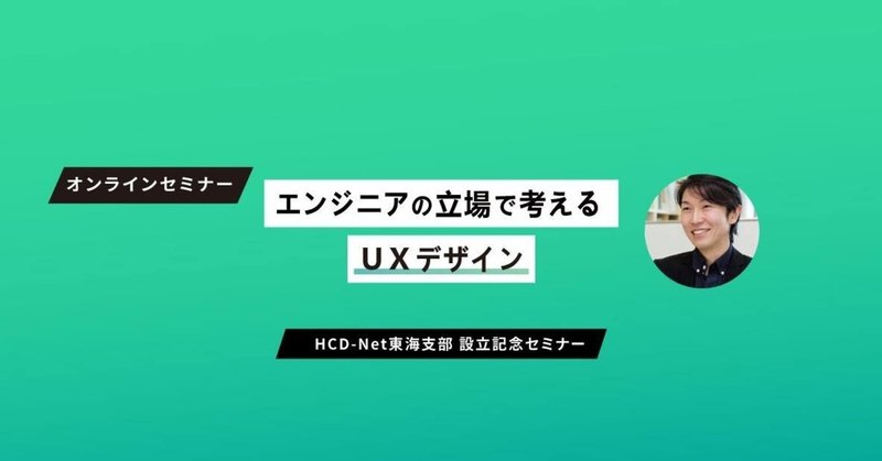 HCD-Net東海支部設立セミナー「エンジニアの立場で考えるUXデザイン」を開催して