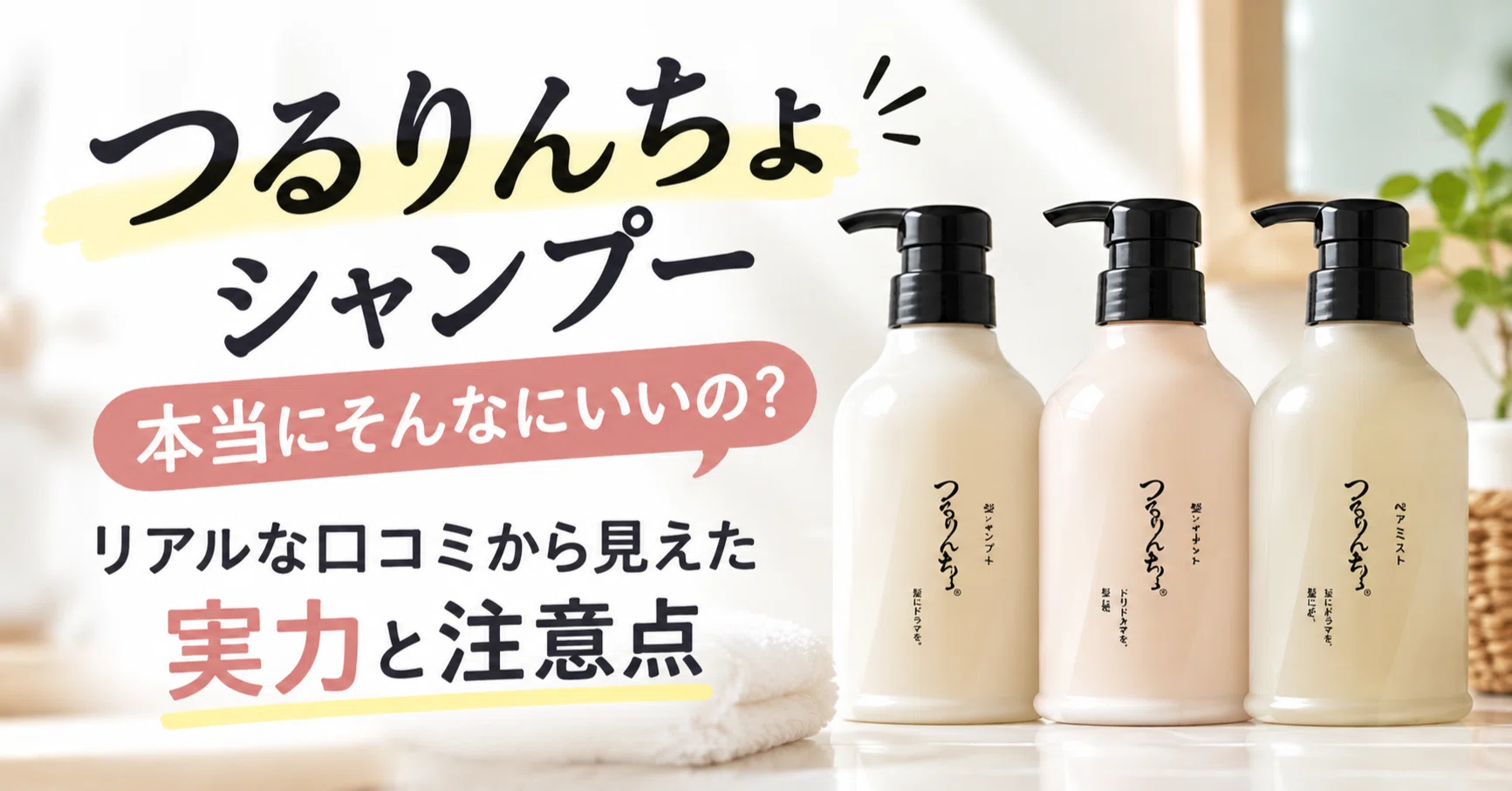 つるりんちょシャンプー」、本当にそんなにいいの？リアルな口コミから