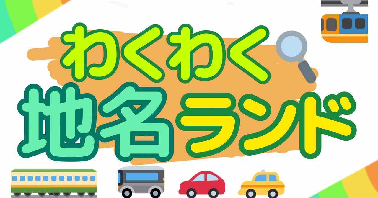 難読地名 の新着タグ記事一覧 Note つくる つながる とどける