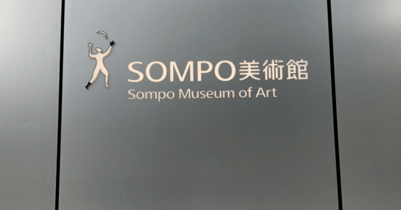 リニューアルしたSOMPO美術館で過ごす連休最後の日