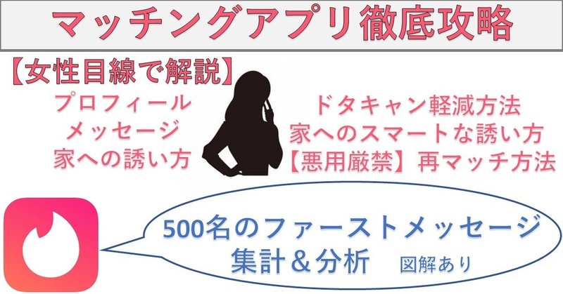 1万字無料 女性目線 マッチングアプリ完全攻略法 即家 即アポ例あり プロフ設計 ヤれる流れとは ティンダー攻略 タップル攻略 ペアーズ攻略 Tinder Pairs Cross Me With めぐみ ネトナンテク恋愛工学 Note