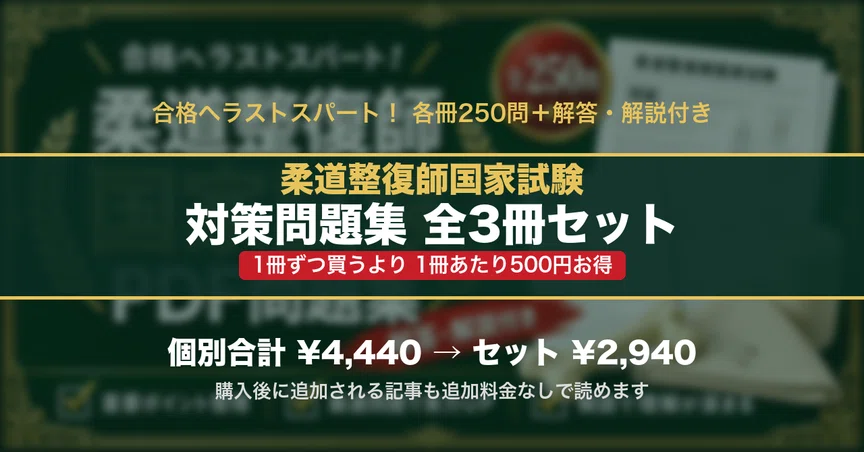 【裁断済み】柔道整復師 国家試験対策問題集 必修・一般問題 4冊セット 柔道整復師国家試験 対策問題集 全3冊セット｜スタディルーム資格